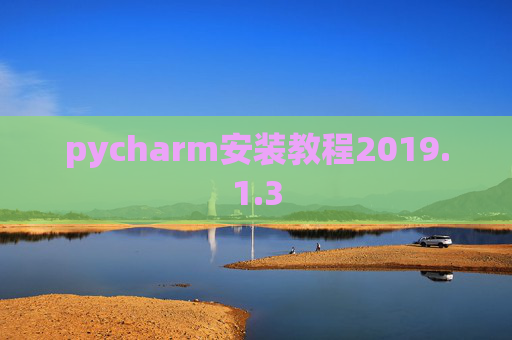 pycharm安装教程2019.1.3