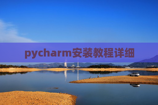 pycharm安装教程详细