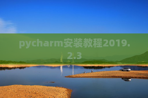 pycharm安装教程2019.2.3 pycharm安装教程2019.2.3